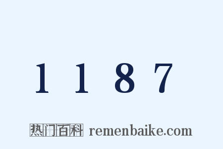 1187是什么意思的图片